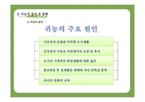귀농 성공사례를 바탕으로 한 귀농성공요인분석-11
