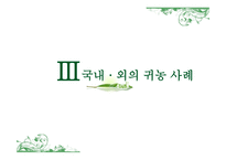 귀농 성공사례를 바탕으로 한 귀농성공요인분석-14