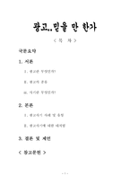 광고 믿을 만 한가에 대해 광고란 무엇인가 광고의 종류 광고의 사기란 무엇인가-1