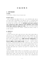 사업계획서 - 서로 도와주고 지지하는 독거노인 자조모임 결성-1