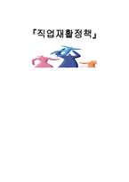 사회복지정책론 직업재활정책-1