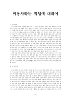 직업조사 - 미용사라는 직업에 대하여-1