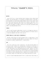 사회과학 TV뉴스는 자료화면 이 죽인다-1
