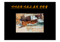 이아손과 아르고 호의 선원들-1