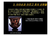 이아손과 아르고 호의 선원들-9