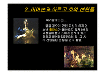 이아손과 아르고 호의 선원들-11