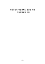 사회복지조사론 비만아동의 학습성취도 향상을 위한 단일체계설계 개입-1