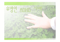 사회과학 유명인 ADHD 사례-1