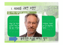 사회과학 유명인 ADHD 사례-3