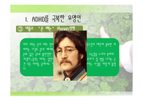 사회과학 유명인 ADHD 사례-7