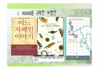 사회과학 유명인 ADHD 사례-14