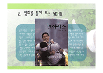 사회과학 유명인 ADHD 사례-18