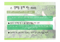 사회과학 유명인 ADHD 사례-19