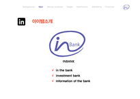 In Bank 사업계획서-4