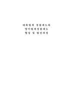 대륙법계 경찰제도와 영미법계경찰제도 형성 및 발전과정 대륙법계 경찰제도 장점-1