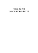 한반도 대운하의 언론의 반대입장에 대한 고찰-1