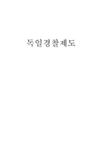 독일경찰제도 레포트-1