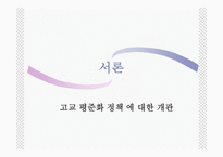 사회과학 고교 평준화-3