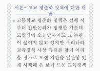 사회과학 고교 평준화-4