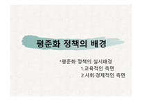 사회과학 고교 평준화-6