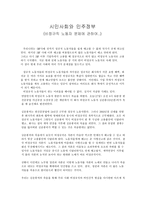 시민사회와 민주정부 비정규직 노동자 문제에 관하여-1