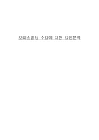 오피스빌딩 수요에 대한 요인분석-1