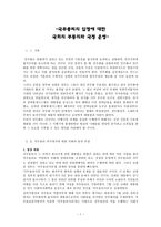 국무총리의 임명에 대한 국회의 부동의와 국정 운영-1