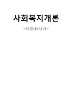 사회복지개론 다문화자녀 정의 개념 현황 증가원인 문제점-1
