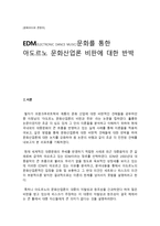 EDM(ELECTRONIC DANCE MUSIC)문화를 통한 아도르노 문화산업론 비판에 대한 반박-1