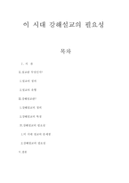 [예배와 설교] 이 시대 강해설교의 필요성(설교란, 강해설교란, 이 시대 설교의 문제점)-1