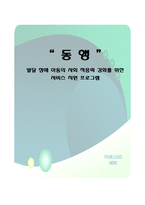 발달 장애 아동의 사회 적응력 강화를 위한 서비스 지원 프로그램-1