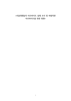 서울대생들의 아르바이트 실태 조사 및 바람직한 아르바이트-1