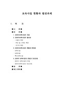 보육사업 현황과 발전과제-1