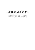 사회복지실천의 과정 초기단계-1