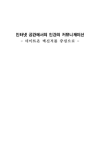 인터넷 공간에서의 인간의 커뮤니케이션 네이트온 메신저를 중심으로-1