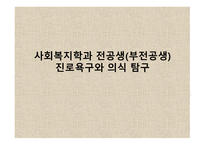 사회복지학과 전공생 부전공생 진로욕구와 의식 탐구-1