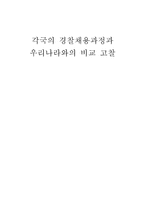 각국의 경찰채용과정과 우리나라와의 비교 고찰 경찰공무원 채용-1
