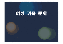사회학 여성가족문화-1
