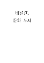 베를린 문화 도시-1