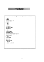 사회복지법제연구 국민연금법-1