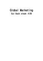 Global Marketing Out Back steak 사례-1