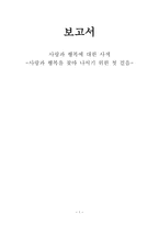 사랑과 행복에 대한 사색 사랑과 행복을 찾아 나서기 위한 u 걸음-1