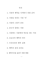 사랑과 행복에 대한 사색 사랑과 행복을 찾아 나서기 위한 u 걸음-2