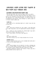 사회적 성격에 대한 기능론적 관점과 비판적 접근 이론들의 관점-1