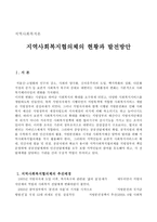 [지역사회복지론] - 지역사회복지협의체의 현황과 발전방안-1
