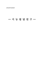 지능발달연구 레포트-1