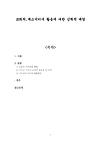 교회의,매스미디어 활용에 대한 신학적 배경-1