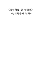 성인학습 및 상담론 -성인학습자 면담-1