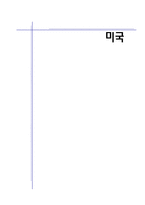 미국에 대하여-1