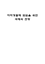 자치경찰제 도입을 위한 과제와 전망- 자치경찰제 의의 자치경찰제 이념 자치경찰제-1